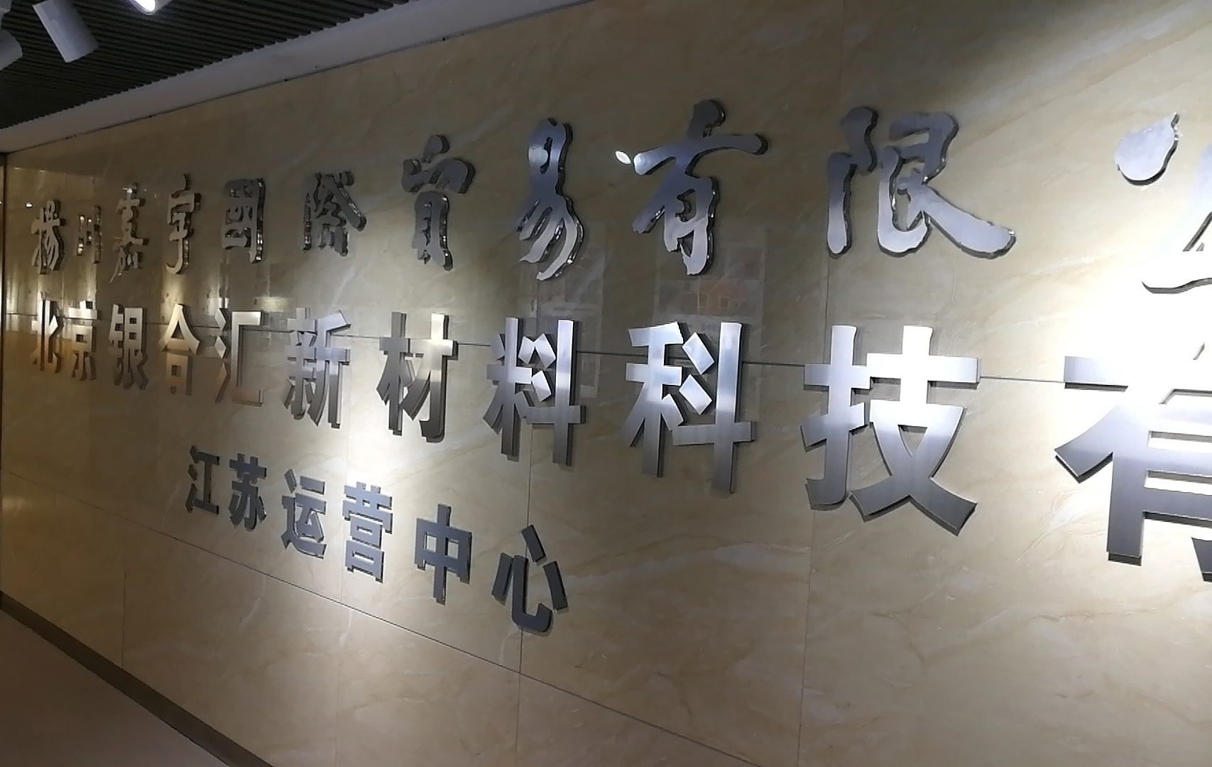 合作共贏，共同發(fā)展——慶祝北京銀合匯江蘇運(yùn)營(yíng)中心正式開(kāi)業(yè)