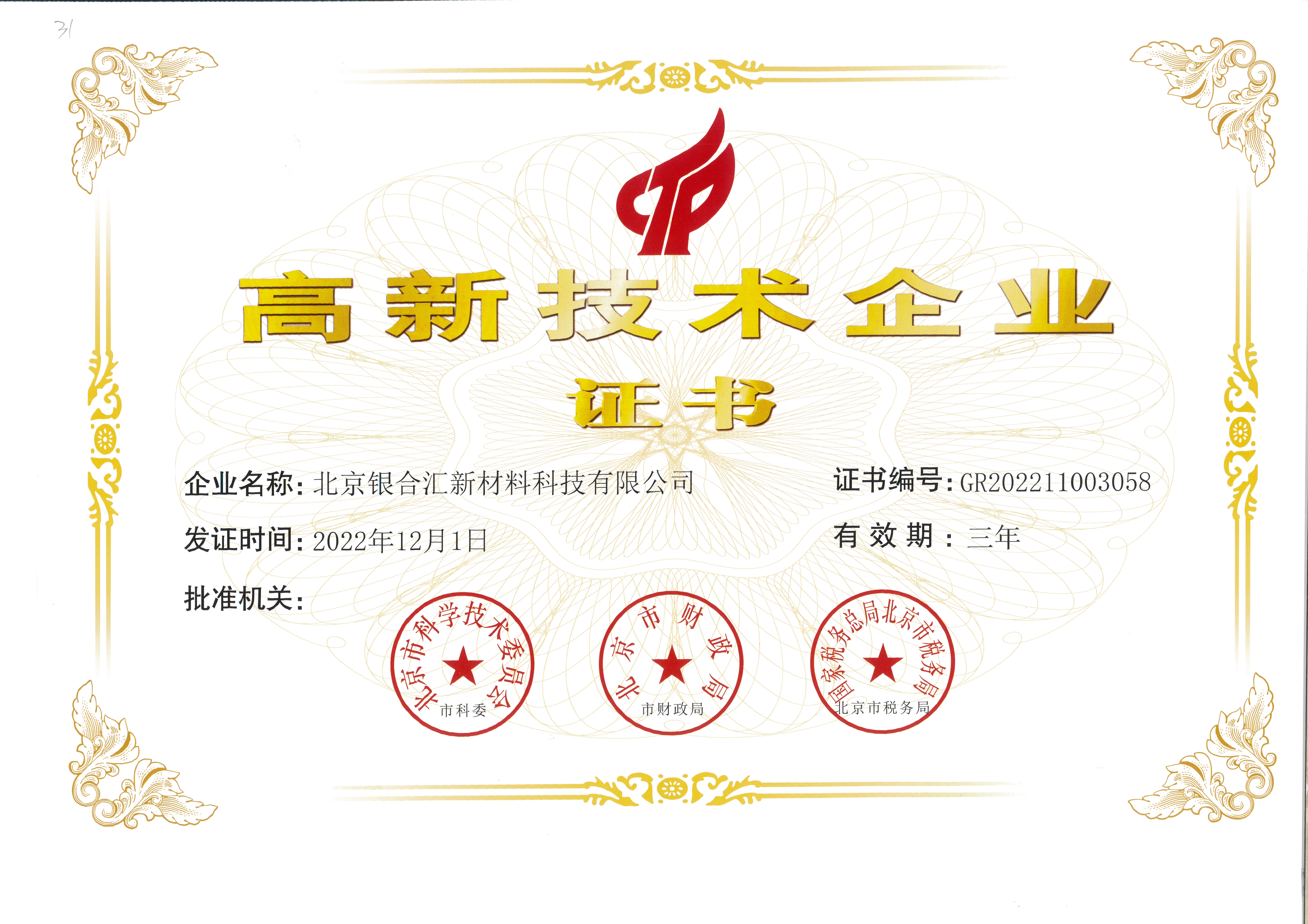 高新技術企業(yè)證書