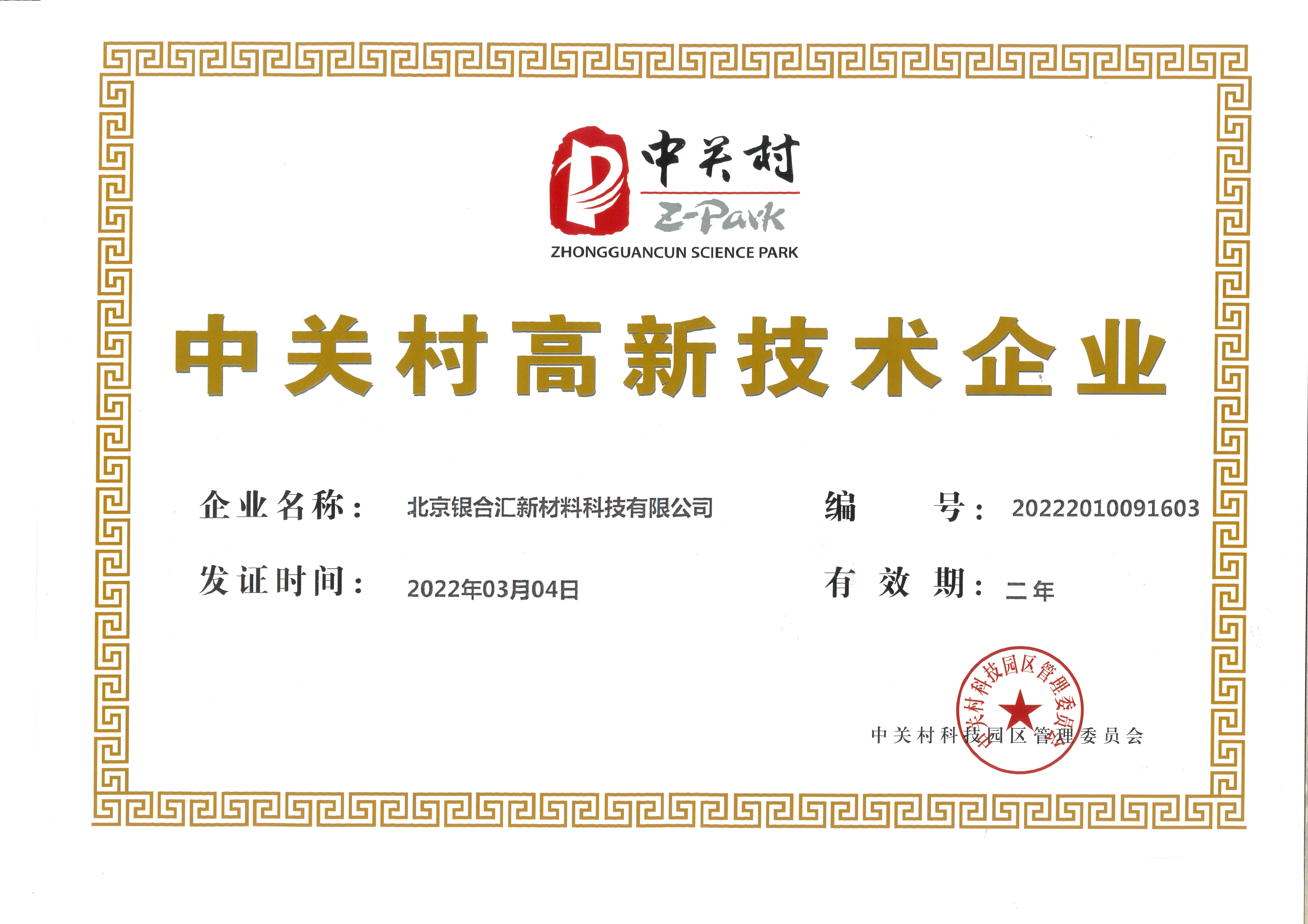 中關村高新技術企業(yè)證書