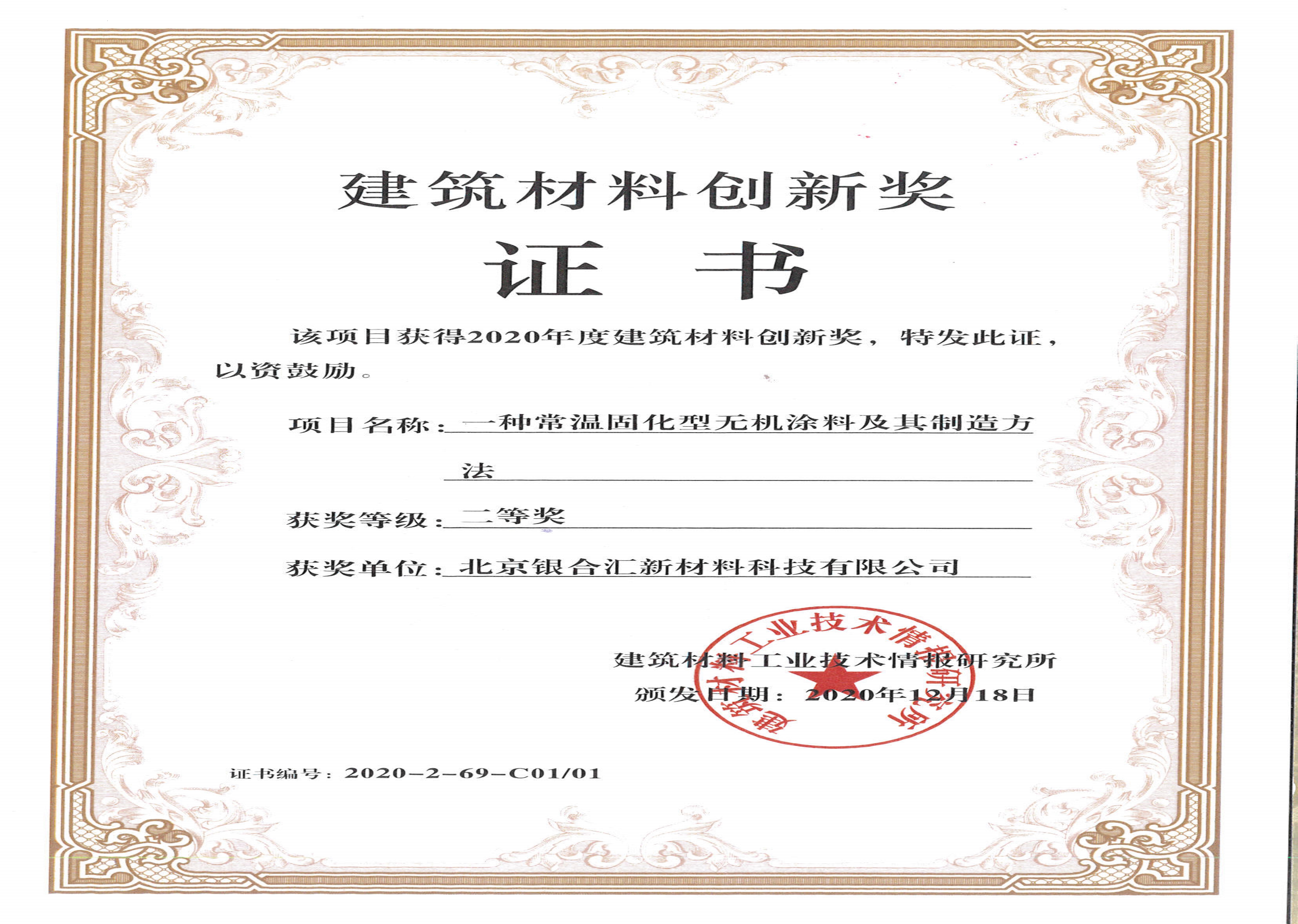 建筑材料創(chuàng)新獎證書