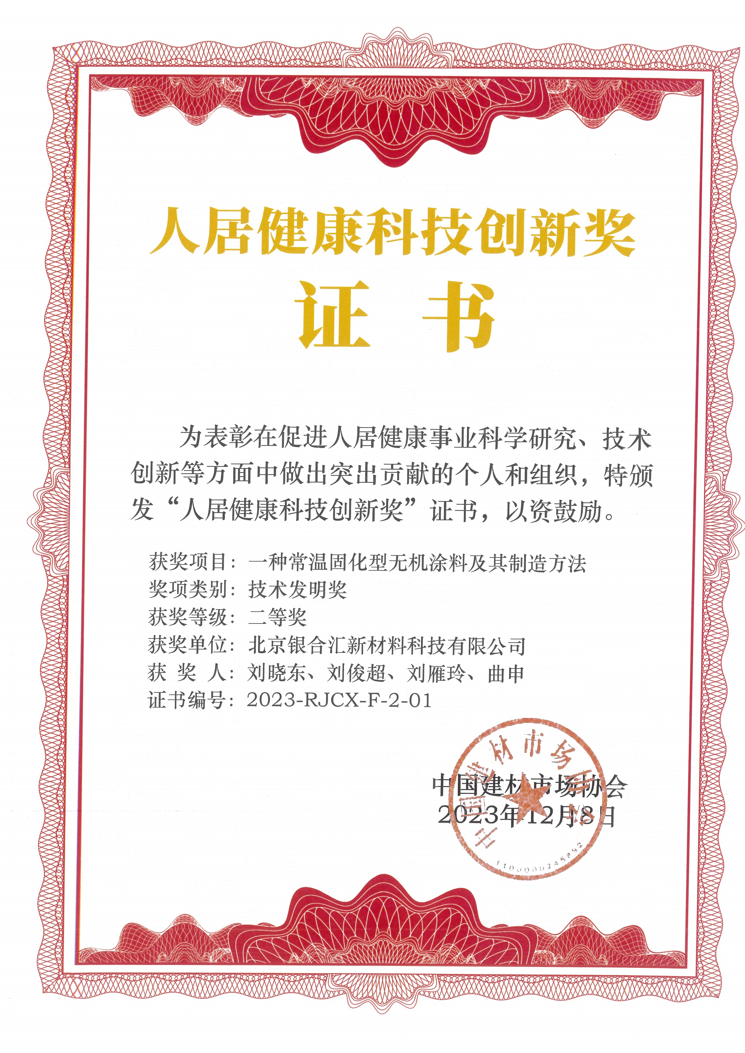 “一種常溫固化型無(wú)機(jī)涂料及其制造方法項(xiàng)目”榮獲2023年度中國(guó)建材市場(chǎng)協(xié)會(huì)“人居健康科技創(chuàng)新獎(jiǎng)”技術(shù)發(fā)明獎(jiǎng)二等獎(jiǎng)